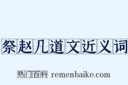 祭赵几道文近义词是什么意思的图片